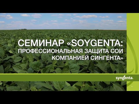 Семинар «Soygenta: профессиональная