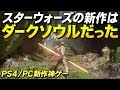 PS4新作！スターウォーズの最新作がまさかのダクソ系アクションで今年最高の一作と話題｜STAR WARS ジェダイ：フォールン・オーダー【ゆっくり実況】Jedi: Fallen Order