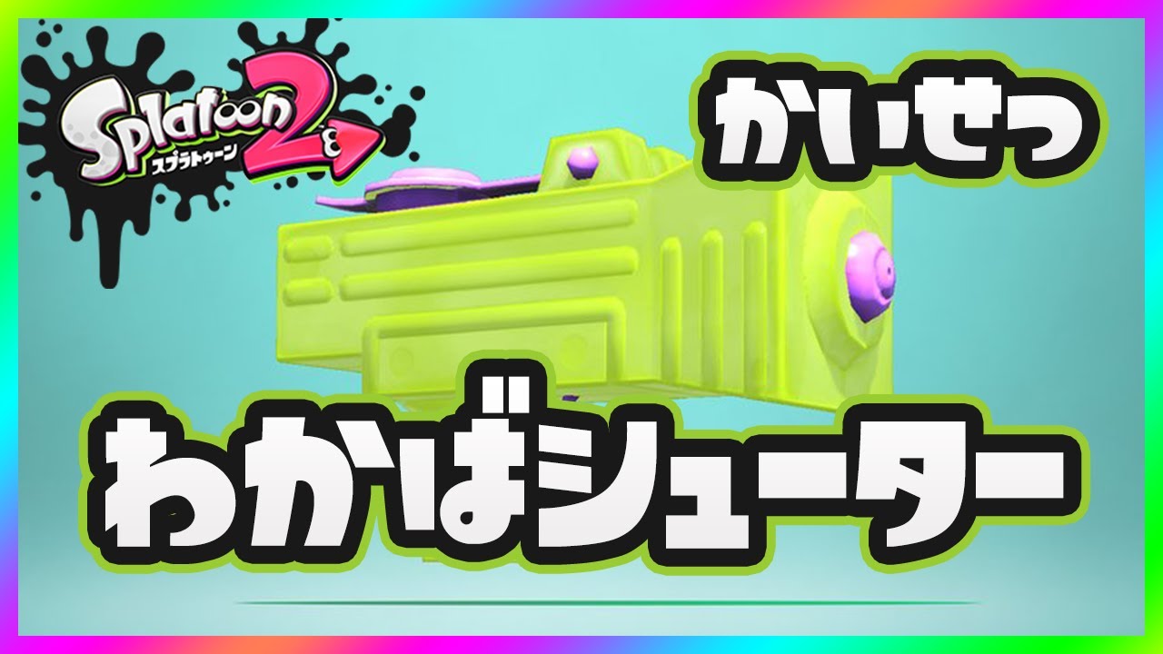 スプラトゥーン2 ジャイロ操作について解説 感度の設定やオンオフの方法 Youtube