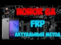 FRP! Honor 6a Актуальный метод сброса аккаунта гугл