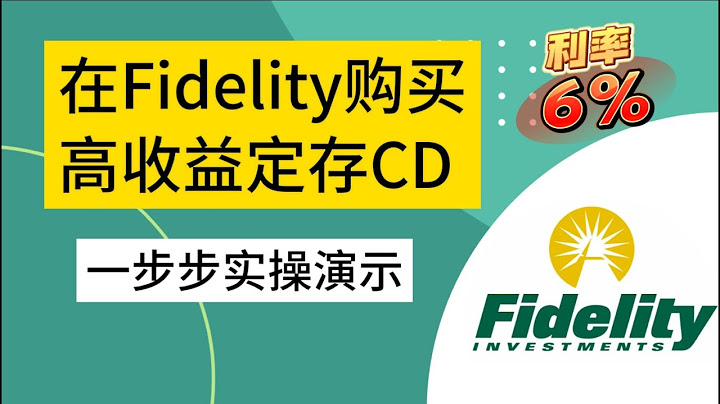 6%CD利息，Fidelity CD購買保姆級教學。步驟詳解、常見問題解答！ - 天天要聞