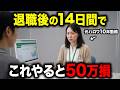 【これから仕事を辞める人へ】知らないと50万円以上損する｜退職後に絶対やってはいけない3つのこと