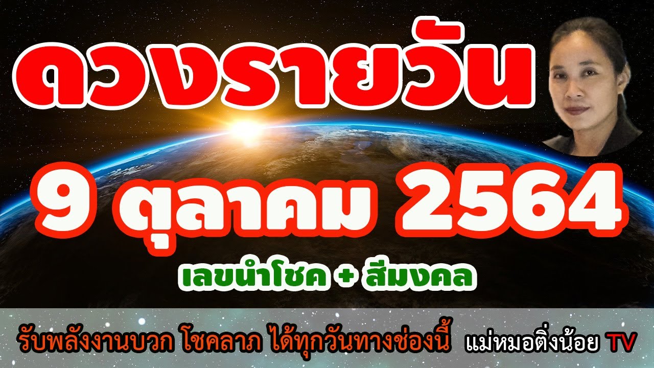 ดูดวงรายวัน #ดูดวงวันนี้ 9 ตุลาคม 2564 #เลขนำโชค #สีมงคล