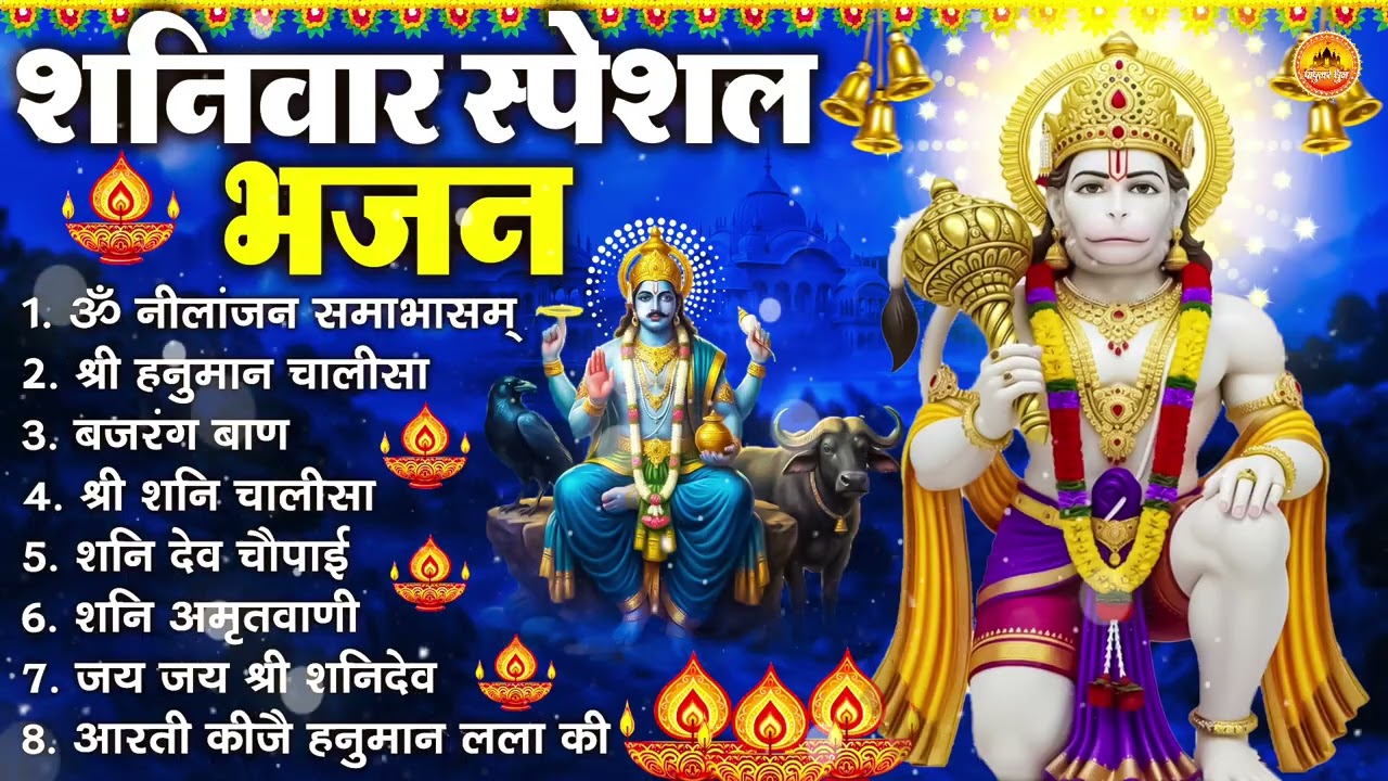 शनिवार भक्ति भजन : ॐ निलांजन समाभासं, श्री हनुमान चालीसा, शनिदेव कथा, शनि चालीसा, शनि हनुमान आरती