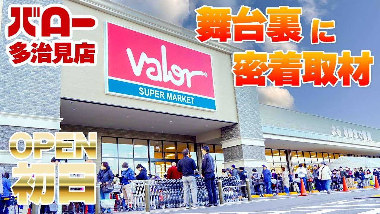 Behind the Scenes on Opening Day at Valor Tajimi!A Close-Up Look