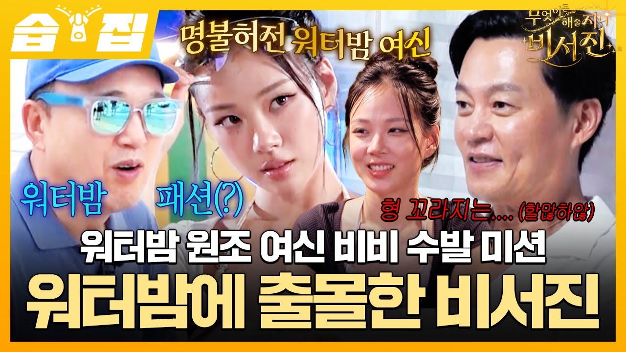 [#습집🗂] 달디달고 달디단 워터밤 여신 MY 스타 비비🌰 젊은이들 사이에 뛰어든 비서진의 워터밤 수발기💦 | 무엇이든 해줄지니 - 비서진 | SBS
