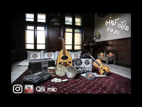 الفنان خالد الرميضين تعيش أنت وتبقى دنيا نمستي إيقاع هندي ديوانية الديولي 9 6 2021 الأربعاء