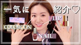 【溺愛コスメ】愛用カラコン・リップ・ネイル一挙公開♡