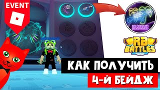 картинка: #4 Как получить ЧЕТВЕРТЫЙ БЕЙДЖ в РБ БАТЛ ИВЕНТЕ Роблокс | RB Battles roblox | Island Royale