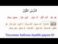 DARSI ZABONI ARABI 1 / ДАРСИ ЗАБОНИ АРАБИ 1