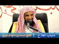 أسباب الفلاح - الشيخ د.سعد بن سعيد الحجري