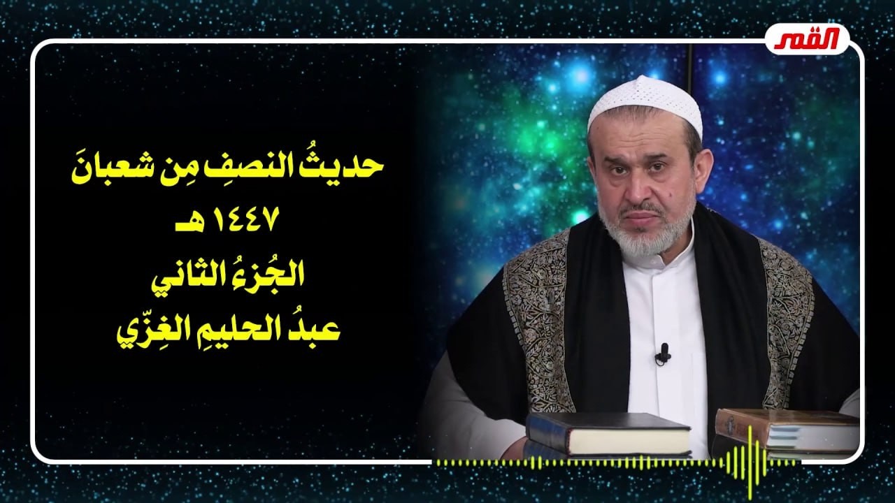 حديث النصف من شعبان 1447هـ  الجزء 2 - الشيخ الغزي