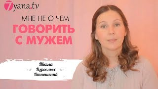 Счастливая семья. О чем говорить с мужем? Мне не о чем говорить с мужем. Счастливая семья. О чем говорить с мужем? Мне не о чем говорить с мужем.