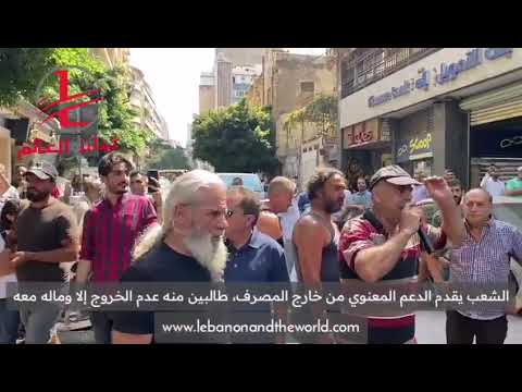 الشعب اللبناني يقدم الدعم المعنوي ل بسام من خارج فيديرال بنك فرع الحمرا