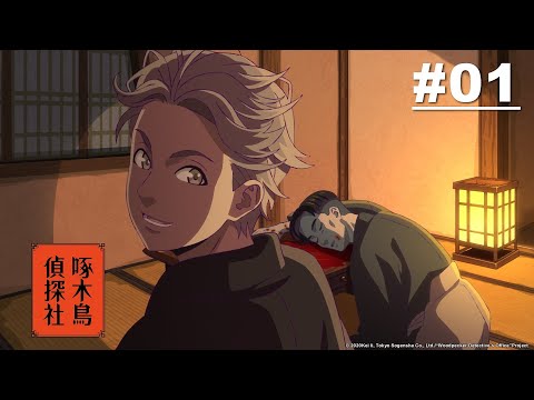 啄木鳥偵探社 第01話【愉快的工作】｜Muse木棉花 動畫 線上看