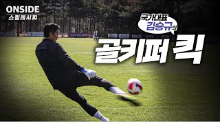 🥅국가대표 골키퍼 김승규 선수가 직접 알려주는 골키퍼 킥⚽의 비결!! | 온사이드 스킬레시피 2022년 11월호