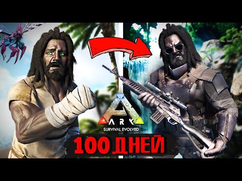 Видео: 100 ДНЕЙ СОЛО Выживания на Острове в ARK: Survival Evolved