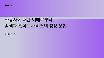 [팀네이버 컨퍼런스 DAN25] 사용자에 대한 이해로부터 : 검색과 홈피드 서비스의 성장 문법