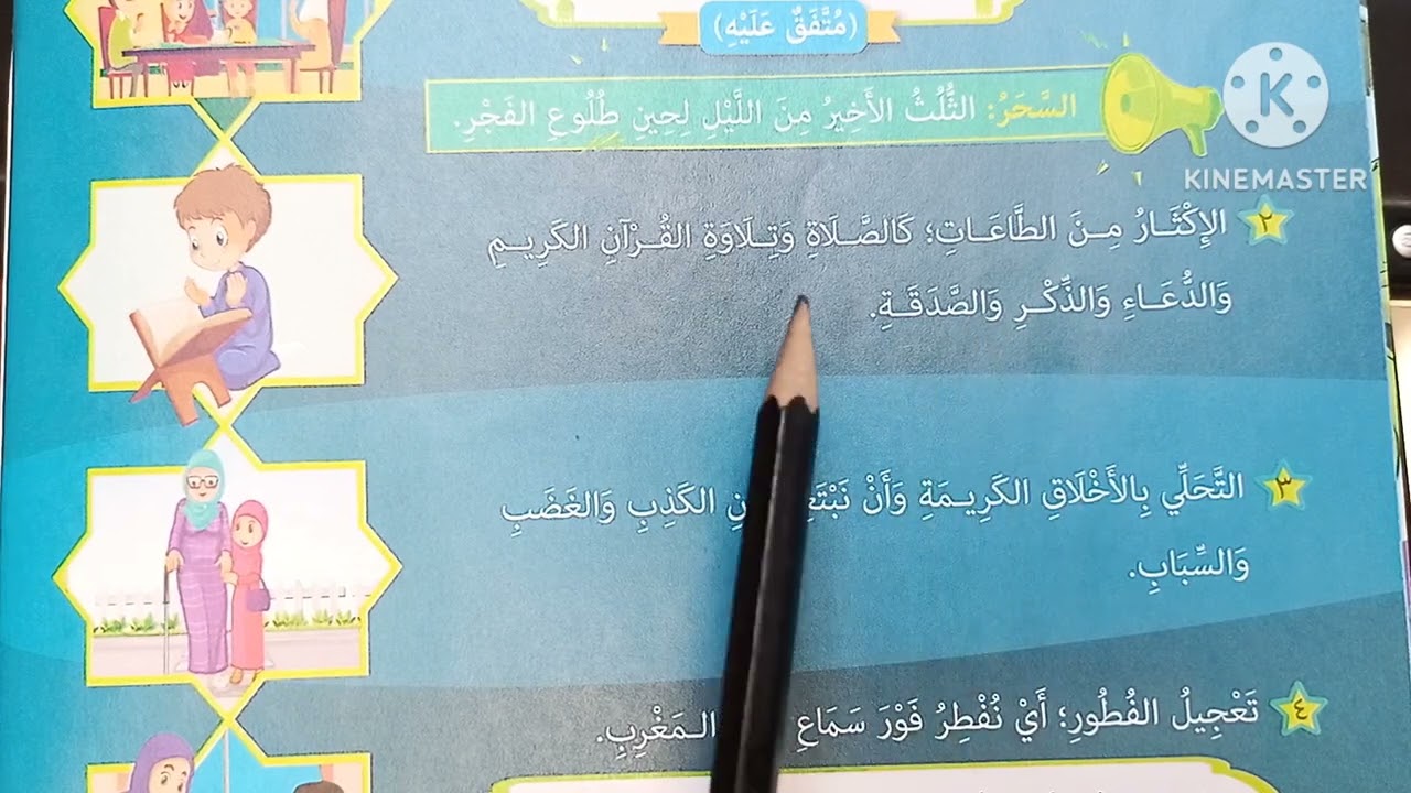 ( من آداب الصوم ) الدرس 👈 ( ٢٢ ) من دروس التربية الدينية للصف الرابع الابتدائي 🥀