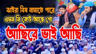 giasuddin taheri new jikir । যাইরা বিষ নামাতে পারে এমন নি কেউ আছে গো । জিকির bd