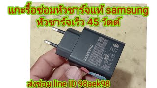 หัวชาร์จแท้ Samsung แกะรื้อเช็ค ไล่วงจร กรณีไม่จ่ายไฟ