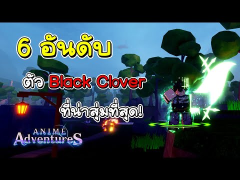 6 อันดับตัว black clover ที่ควรสุ่ม!! - Roblox : Anime Adventures