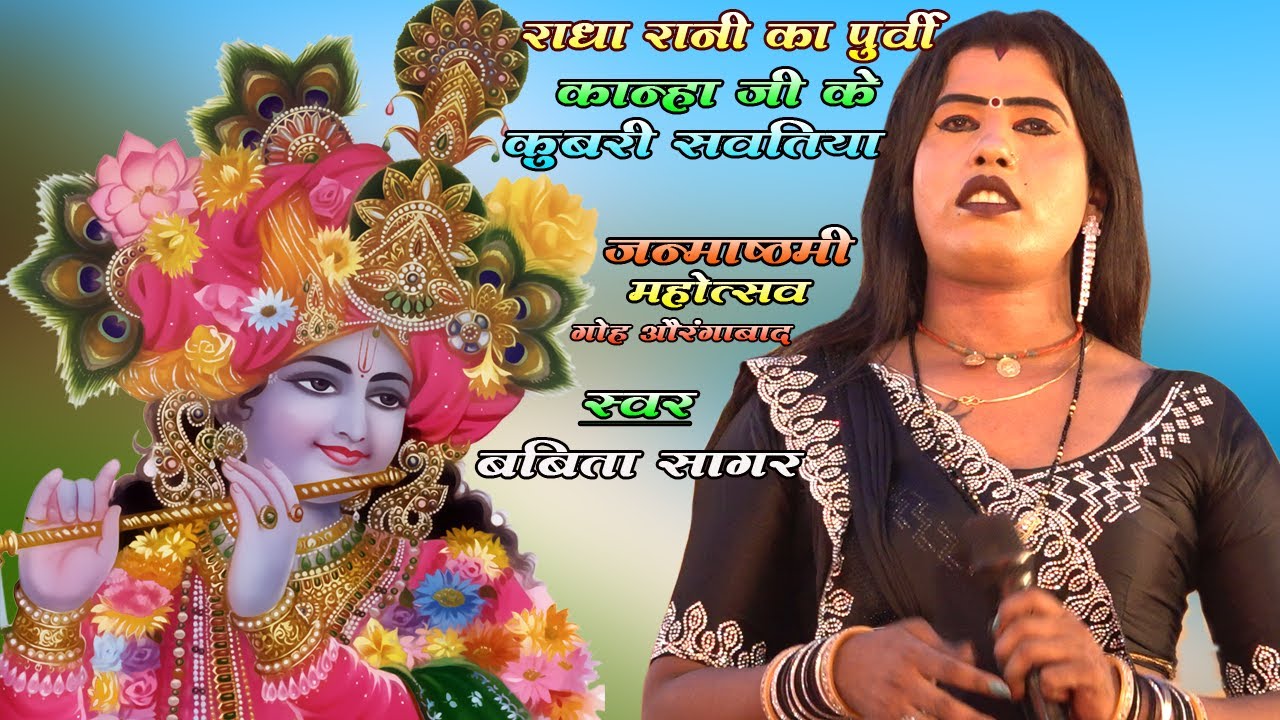 #video #बबिता_सागर | श्री कृष्ण और राधा जी पर अधारित पूर्वी गीत | कान्हा जी के कुबरी सांवतिया