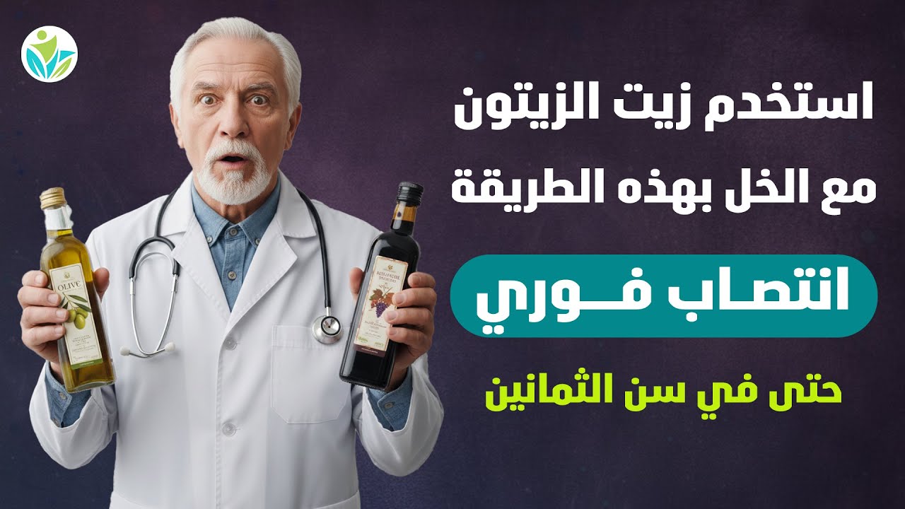 فوق سن الستين؟ لا تستخدموا زيت الزيتون وحده أبداً! استخدموا معه هذا المكون السحري لزيادة تدفّق الدم