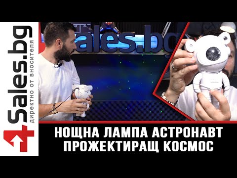 Нощна лампа астронавт прожектиращ космос - 4sales.BG