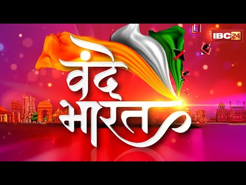 🔴Vande Bharat LIVE: क्या वांगचुक के हैं पाकिस्तान से संबंध? IBC24 Prime Time Bulletin।MP-CG Politics