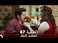 طائر النمنمة الحلقة 67 جودة عالية 