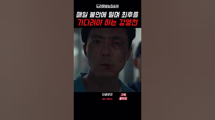 싸이코패스 강영천의 최후 #더글로리 #shorts