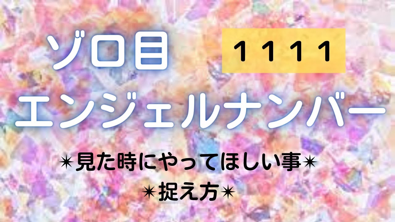 【ゾロ目・エンジェルナンバー】見た時にやると良い事♪ゾロ目やエンジェルナンバーの捉え方 ︎ YouTube 【ゾロ目・エンジェルナンバー】見た時にやると良い事♪ゾロ目やエンジェルナンバーの捉え方 ︎ YouTube