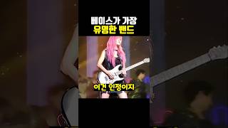 베이스가 가장 유명한 밴드