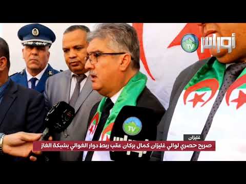تصريح حصري لوالي غليزان كمال بركان عقب ربط دوار الغوالي بشبكة الغاز