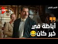 المشهد اللي انتظره الملايين خلصنااااااااا من أباظة عمر أفندي المشهد اللي انتظره الملايين خلصنااااااااا من أباظة عمر أفندي