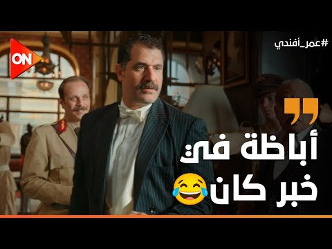 المشهد اللي انتظره الملايين خلصنااااااااا من أباظة عمر أفندي