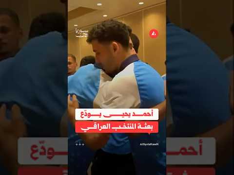وداع اللاعب أحمد يحيى لبعثة المنتخب العراقي بعد إصابته وغيابه عن كأس العالم