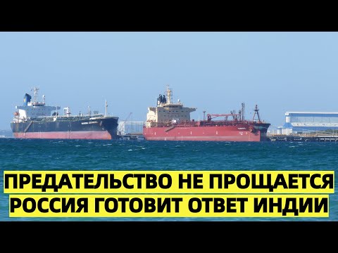 Индия предала Россию!? Трамп заявил, что Нью-Дели отказывается от российской нефти