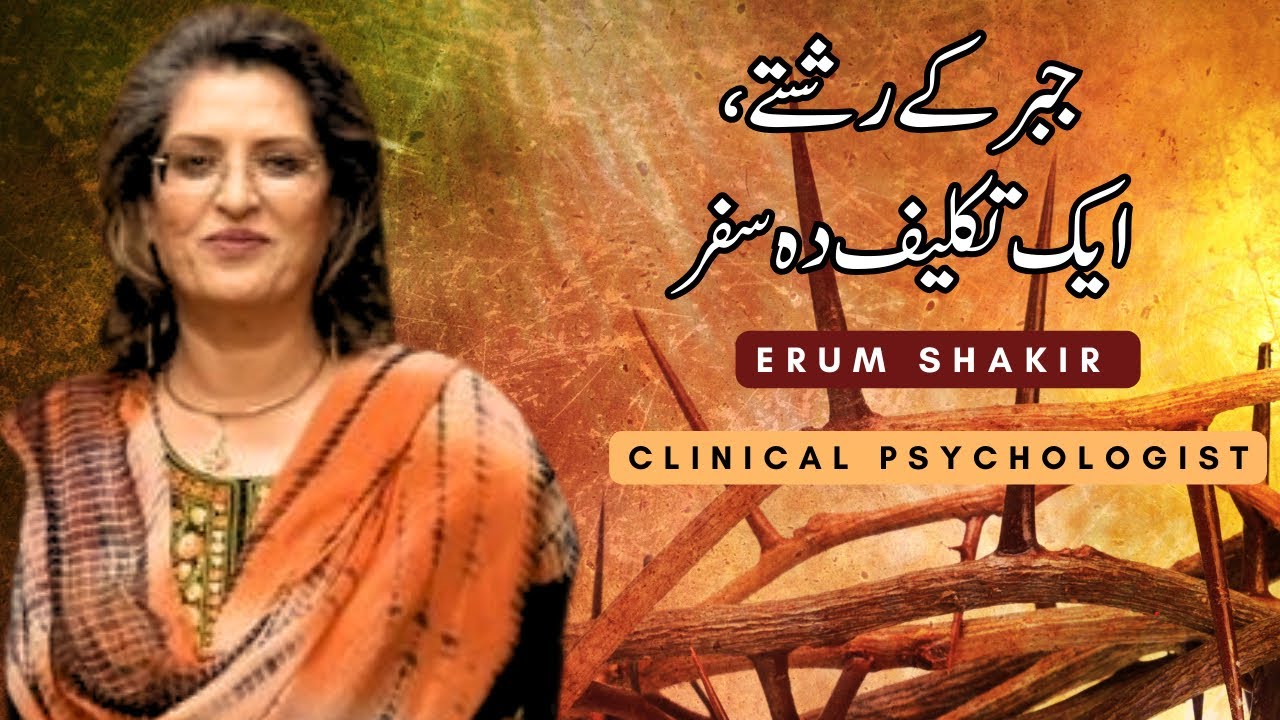 The Hidden Pain of Forced Relationships | A Journey Through Emotional Struggle | Erum Shakir’s Dua