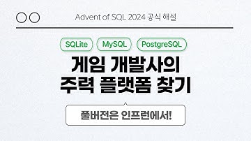 solvesql 게임 개발사의 주력 플랫폼 찾기 | Day 13 | Advent of SQL 2024 공식 해설 영상