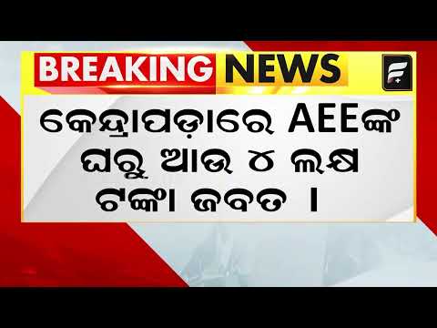AEE ଙ୍କ ଘରୁ ଆଉ ୪ ଲକ୍ଷ ଟଙ୍କା ଜବତ ll FOCUS PLUS ||