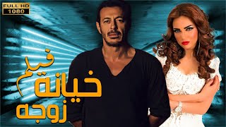 لأول مرة الفيلم الممنوع من العرض| خيانه زوجه | بطوله مصطفي شعبان - صفاء سلطان