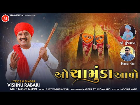 O Chamuda Aavo Singer VishnuRabari Aslali Vishnuaslali