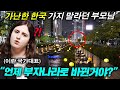 25년간 한국을 못 사는 나라라고 믿던 부모님께 사진을 보여드리자 후회하신 이유