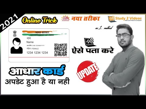 How to check aadhar card updated status in hindi