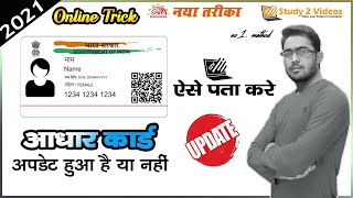 How to check aadhar card updated status in hindi