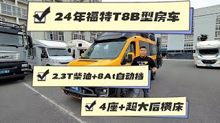 新到24年上牌福特T8隆翠越界B型房车