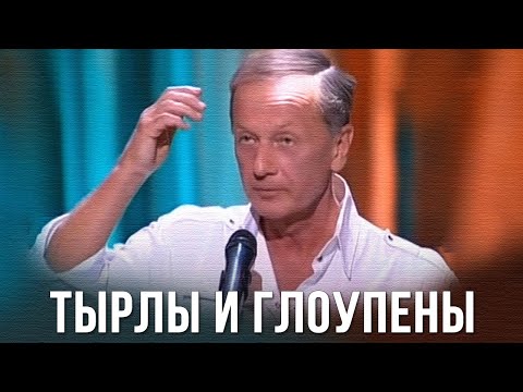 Михаил Задорнов «Тырлы и глоупены» Концерт 2011