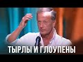 Михаил Задорнов «Тырлы и глоупены» Концерт 2011